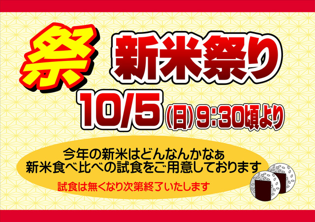 2025新米祭り