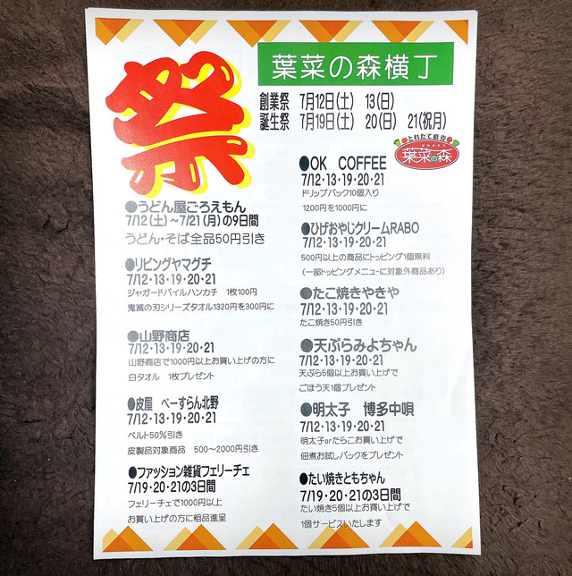 葉菜の森横丁情報