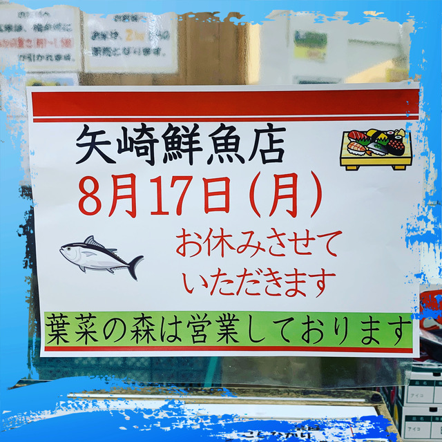 矢崎鮮魚店1