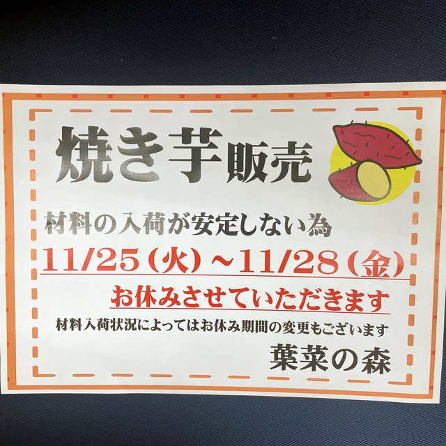 焼き芋販売日について