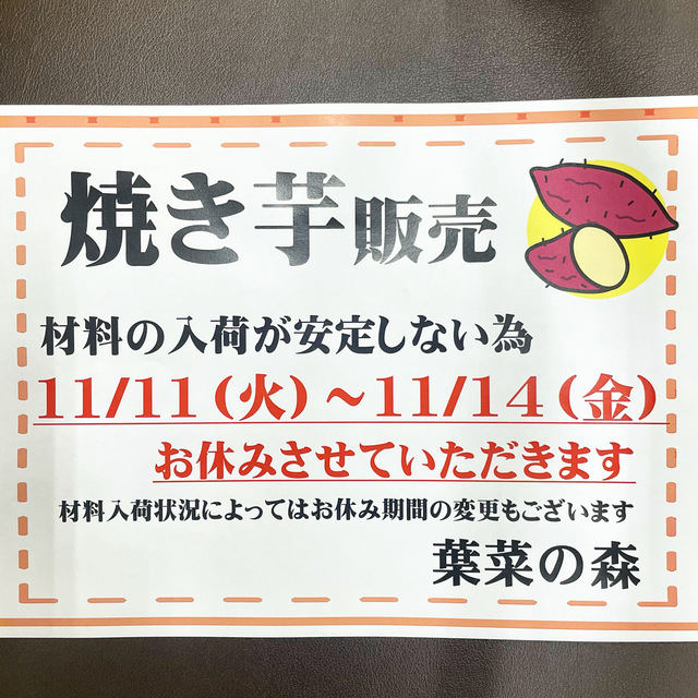 焼き芋販売日について