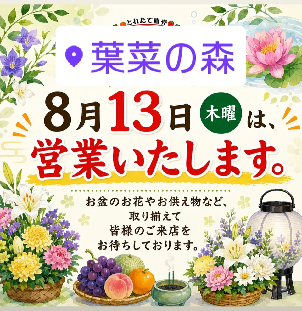 8/13（木）営業します