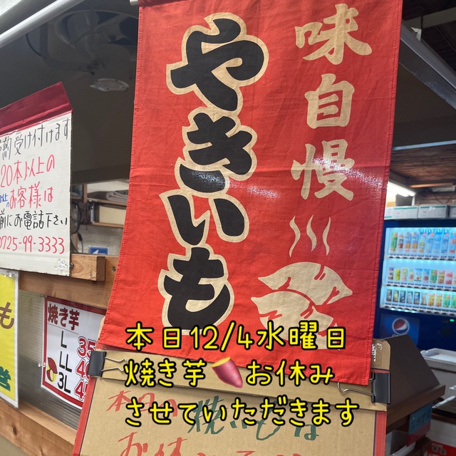 12/4焼き芋お休み